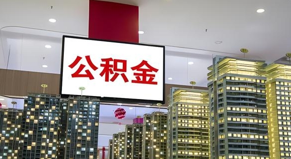 南平公积金离职提出（公积金离职申请提取要多久到账）